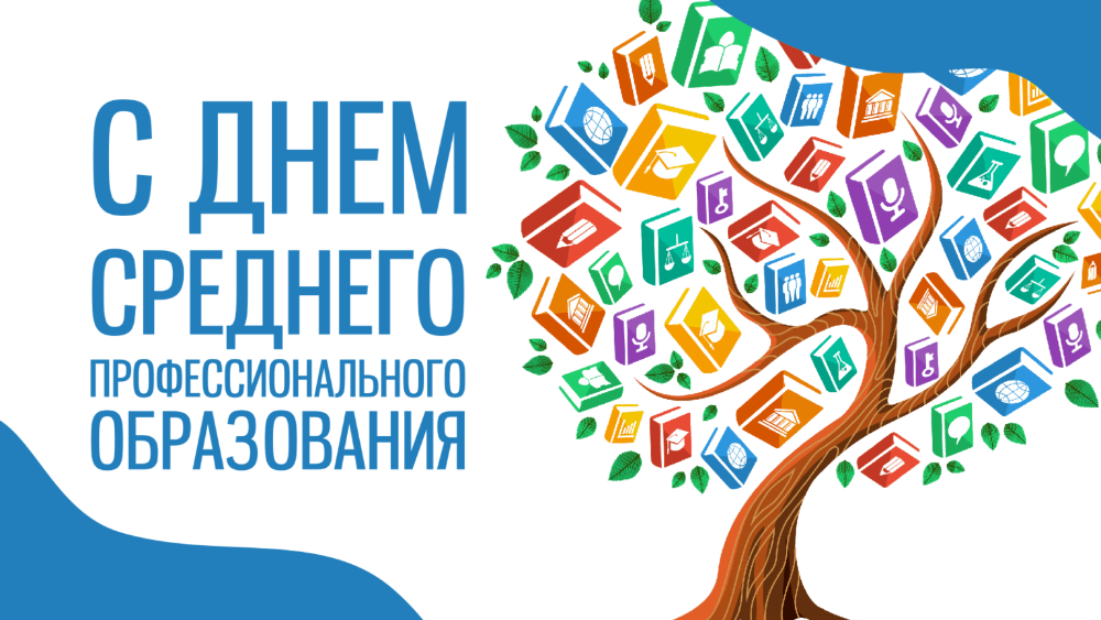С Днем среднего профессионального образования !